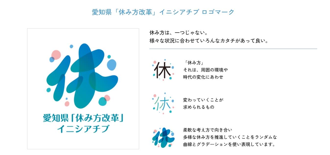 愛知県「休み方改革」イニシアチブ ロゴマーク