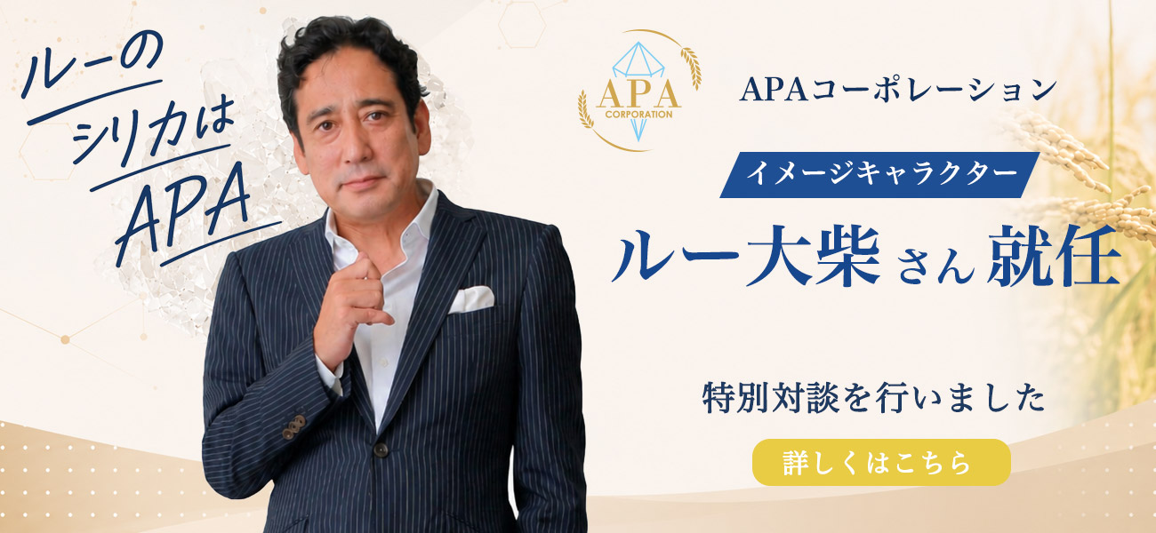 APAコーポレーション イメージキャラクター ルー大柴さん 特別対談